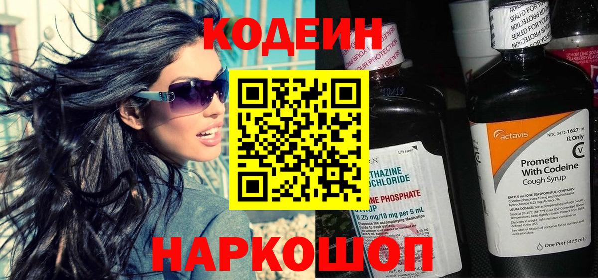 Codein напиток Lean (лин) Сосновоборск